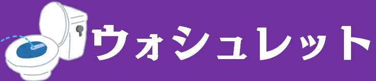 中部キャンプWALKER|ウォシュレット