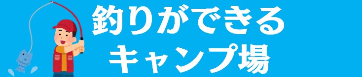 中部キャンプWALKER|釣りが出来る
