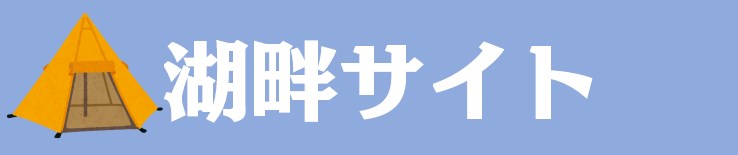 湖畔サイト