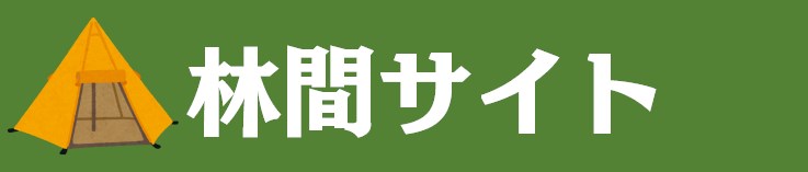 中部キャンプWALKER|林間サイト