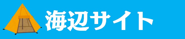海辺サイト