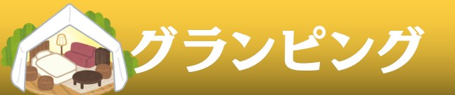中部キャンプWALKER|グランピング