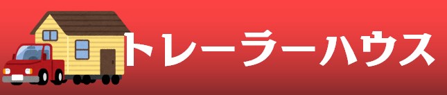 中部キャンプWALKER|トレーラーハウス