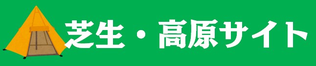 中部キャンプWALKER|高原サイト