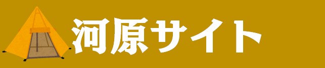 中部キャンプWALKER|河原サイト
